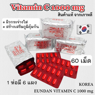 KOREA Eundan Vitamin C 60 เม็ด วิตามินซี 1000 mg ของแท้  อึนดันวิตามินซี วิตามินซีเกาหลี อึนดัน 고려은단