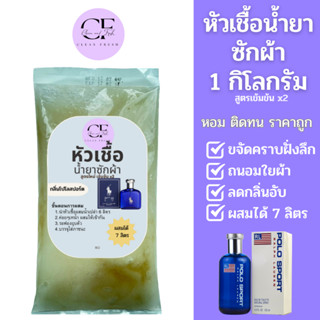 [ใหม่] หัวเชื้อน้ำยาซักผ้า CleanFresh น้ำยาซักผ้ากึ่งสำเร็จรูป กลิ่นสปอร์ท โปโลขวดน้ำเงิน ผสมได้ 7 ลิตร คลีนเฟรช