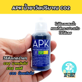 APK Drop Checker Solution น้ำยาวัดปริมาณคาร์บอนไดออกไซด์(CO2) ภายในตู้ไม้น้ำ