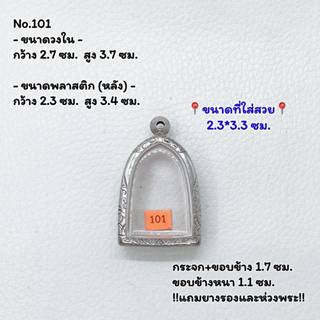 101 ตลับพระ กรอบพระสแตนเลสลายไทย พิมพ์ซุ้มกอ/ไพรีพินาศ/พิมพ์ใกล้เคียง ขนาดวงใน 2.7*3.7 ซม. ขนาดใส่สวย 2.3*3.3 ซม.