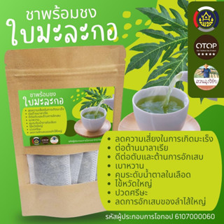 ชาใบมะละกอ Papaya Leaf Herbal Tea บรรจุ 12ซองชา