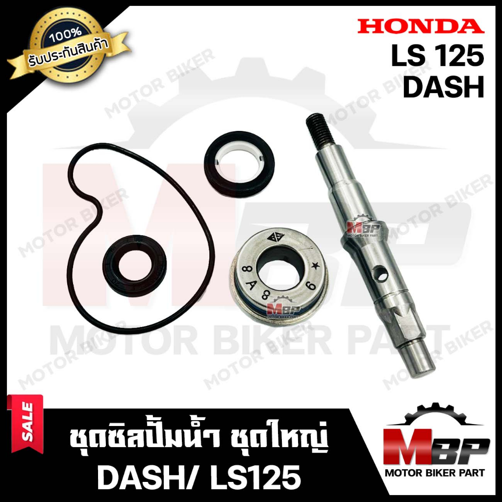 ซิลปั้มน้ำ/ ชุดซ่อมซิลปั้มน้ำ+แกนใบพัดปั้มน้ำ (ชุดใหญ่) สำหรับ HONDA DASH/ LS125 – ฮอนด้า แดช/ แอลเอส125 **รับประกันสินค ราคา ถูกที่สุด ดีลบีเคเค แกลเลอรีภาพที่ 2