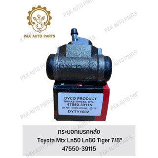 กระบอกเบรคหลัง Toyota Mtx Ln50 Ln80 Tiger 7/8”