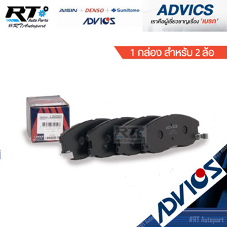 Advics ผ้าดิสเบรกหน้า Chevrolet Captiva ปี07-18 / ผ้าเบรคหน้า แค็ปติว่า / L1N006Y