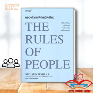 [พร้อมส่ง] หนังสือ ครองใจคนได้ง่ายนิดเดียว : The Rules of People ผู้เขียน: Richard Templar  สำนักพิมพ์: เชนจ์พลัส Change