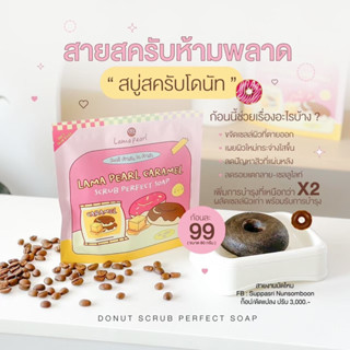 🍩สบู่สครับโดนัท Lama pearl caramel scrub perfect soap🫧