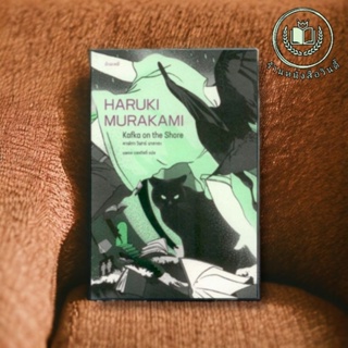 หนังสือ #คาฟกาวิฬาร์นาคาตะ หรือ #KafkaontheShore ของ ฮารูกิ มูราคามิ HARUKI MURAKAMI