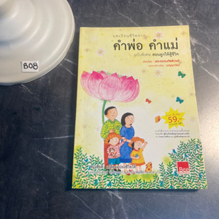 หนังสือ (มือสอง) บทเรียนชีวิตจาก คำพ่อ คำแม่ ฉบับพิเศษ - สอนลูกให้สู้ชีวิต ข้อคิดคำสอน - พระธรรมกิตติวงศ์