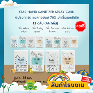 แอลกอฮอล์สเปรย์ 12 ตลับ  KLAR Hand sanitizer spring summer autumn winter