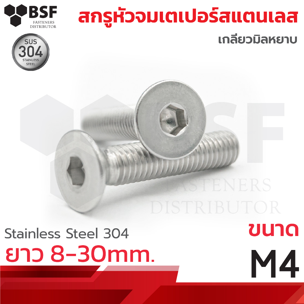 สกรูหัวจมเตเปอร์สแตนเลส 304 M4 x 8 ถึง 30 เกลียวมิลหยาบ