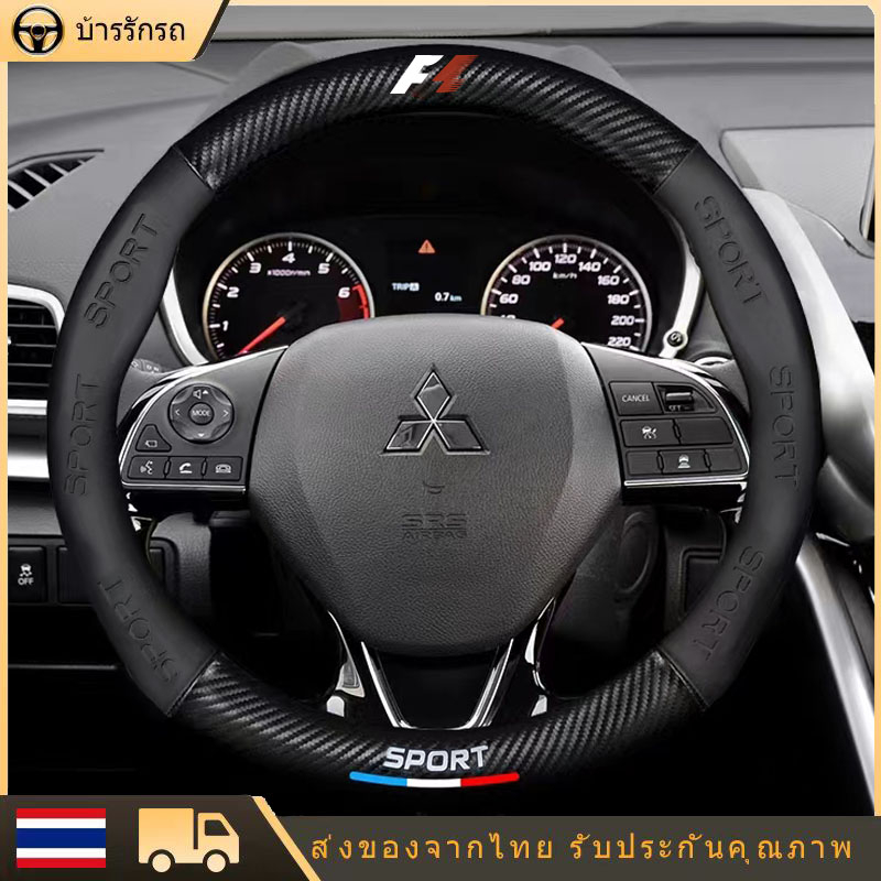 พวงมาลัยรถ พวงมาลัย mitsubishi ปลอกหุ้มพวงมาลัยรถยนต์ mitsubishi