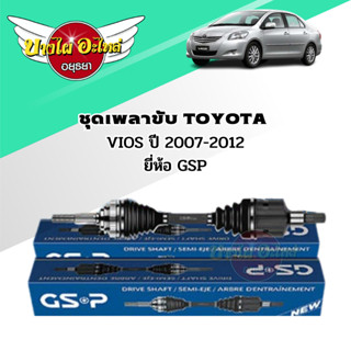 ชุดเพลาขับ TOYOTA VIOS ปี 2007-2012 ยี่ห้อ GSP