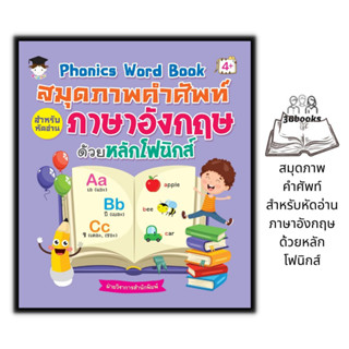 หนังสือ Phonics Word Book สมุดภาพคำศัพท์สำหรับหัดอ่านภาษาอังกฤษ ด้วยหลักโฟนิกส์ : หนังสือเด็ก การออกเสียง