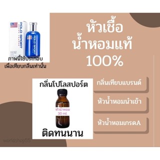 หัวเชื้อน้ำหอมแท้ 100% กลิ่นโปโลชาย หอมติดทนนาน