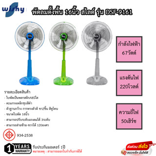 พัดลม Wishy 16นิ้ว รุ่น DSF-9161 สไลด์ได้ ประกันมอเตอร์ 1ปี