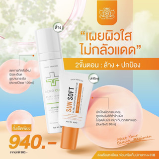 เจลล้างหน้าลดสิว AcnoClear 100ml + กันแดด ลดปัญหาสิว SunSoft