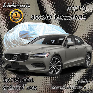 สั่งตัดผ้าคลุมรถ Volvo S60 ตรงรุ่น 100% ผ้าคลุม 3 ชั้น กันรถร้อน ลดอุณหภูมิในห้องโดยสาร ชนิด Extra Foil กันน้ำ 100%