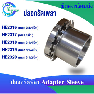 HE2316 HE2317 HE2318 HE2319 HE2320 ปลอกรัดเพลา สำหรับเพลานิ้ว ADAPTER SLEEVE HE