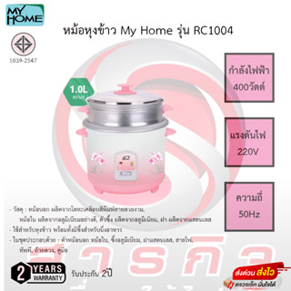 My Home หม้อหุงข้าวพร้อมชั้นนึ่ง ขนาด 1 ลิตร รุ่น RC1004 รับประกัน 2ปี