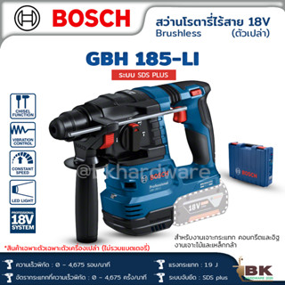 Bosch สว่านโรตารี่ไร้สาย 3 ระบบ รุ่น GBH 185-Li 18V สว่านกระแทก SDS Plus ตัวเปล่า และ มีแท่นชาร์จ+แบตเตอรี่2ก้อน