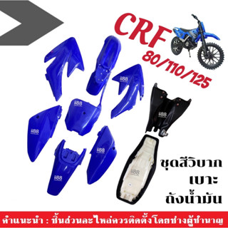 ชุดสีวิบากพร้อมเบาะและถังน้ำมัน ครบชุด (80-125cc.) สำหรับ CRF TTR KTM KLX KX MSX KSR WAVE ชุดสีรถวิบาก สีน้ำเงิน แฟริ่ง