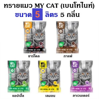 Mycat ทรายแมวอนามัยเม็ดกลมขนาด5ลิตร 5ถุง*****ส่งฟรี******เซ็ท5ถุง 450 ส่งฟรี****