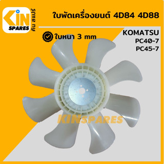 ใบพัด เครื่องยนต์ 4D84 4D88 ใบพัดลม 8 ก้าน โคมัตสุ KOMATSU PC40-7/45-7 พัดลมหม้อน้ำ อะไหล่รถขุด แมคโคร แบคโฮ