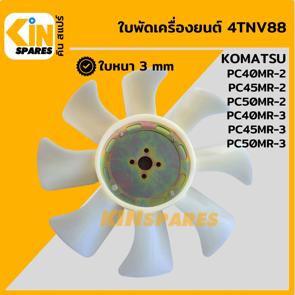 ใบพัด เครื่องยนต์ 4NTV88 ใบพัดลม 8 ก้าน โคมัตสุ KOMATSU PC40/45/50 MR-2 MR-3 พัดลมหม้อน้ำ อะไหล่รถขุ