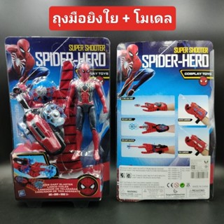 ถุงมือยิงไย Spiderman สไปเดอร์แมน แถมโมเดล ขนาด 18 Cm. เล่นสนุก ไม่อันตราย พร้อมส่ง