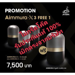 (รับประกันของแท้100%มีบาร์โค๊ดจากศูนย์เชียงใหม่]Aimmura X เอมมูร่าเอ็กสารสกัดเซซามินจากงาดำSet4กระปุกสูตรเข้มข้น20เท่า