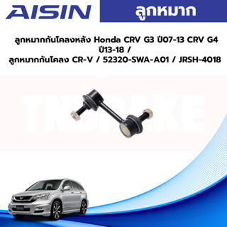 Aisin ลูกหมากกันโคลงหลัง Honda CRV G3 ปี07-13 CRV G4 ปี13-18 / ลูกหมากกันโคลง CR-V / 52320-SWA-A01 / JRSH-4018