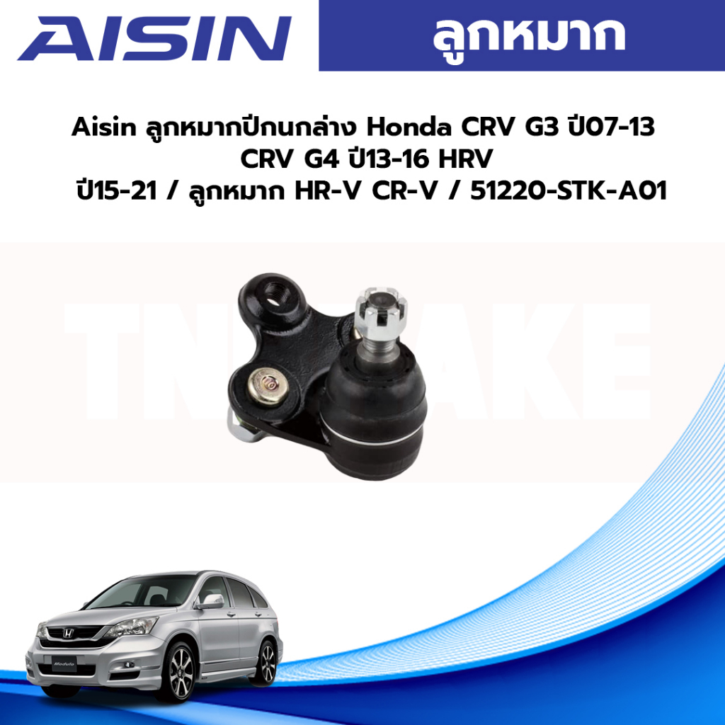 Aisin ลูกหมากปีกนกล่าง Honda CRV G3 ปี07-13 CRV G4 ปี13-16 HRV ปี15-21 / ลูกหมาก HR-V CR-V / 51220-STK-A01 / JBJH-4014