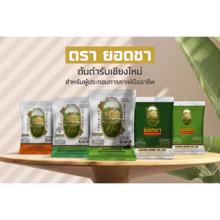 ผงชาเขียวมะลิเชียงใหม่ สูตรภัตตาคารโบราณ ชงชาเขียวนม ชาเขียวปั่น ชาเขียวมะนาว บราวนี่ (ไม่ใช่มัทฉะลาเต้) ตรายอดชา Yodcha
