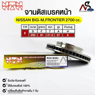 🔥พร้อมส่ง🔥จานดิสเบรคหน้าNTN NISSAN BIG-M,FRONTIER 2700 cc.รหัสN24-8301