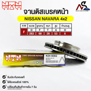 🔥พร้อมส่ง🔥จานดิสเบรคหน้า NTN NISSAN NAVARA 4x2 รหัสN24-8302