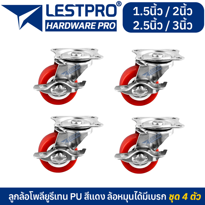 ชุด 4 ล้อ ล้อหมุนได้มีเบรค PU สีแดง ลูกล้อ 1.5นิ้ว 2นิ้ว 2.5นิ้ว 3นิ้ว โพรียูรีเทน ล้อรถเข็น LESTPRO