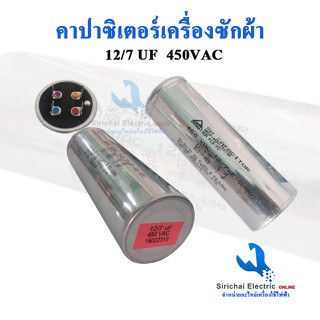 คาปาซิเตอร์ 12uf/7uf  Capacitor แคปรันมอเตอร์เครื่องซักผ้า แอลจี  ซัมซุง 4 pin  แคปรันมอเตอร์เครื่องซัก ***** ( B1/17 )