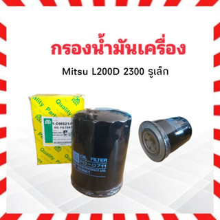 กรองน้ำมันเครื่อง Mitsu L200D (2300)รูเล็ก รุ่นแรก MD013661 ,MD162326 FULL 1-OMS214 กรองเครื่อง ไส้กรองเครื่อง