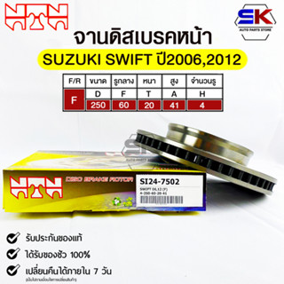 🔥พร้อมส่ง🔥จานดิสเบรคหน้าNTN SUZUKI SWIFT ปี2006,2012 รหัสSI24-7502