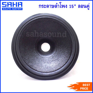 กระดาษลำโพง 15" ลอนคู่ เจาะ64 กระดาษ ดอกลำโพง 15 นิ้ว (ราคา/ใบ) sahasound - สหซาวด์