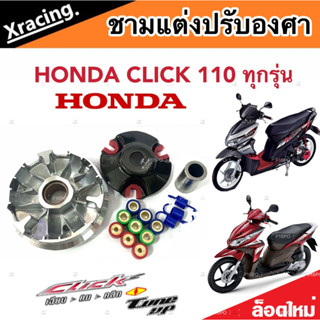 ชามแต่ง Honda Click 110 ทุกรุ่น ชามเพิ่มความเร็ว เพิ่มอัตราเร่ง ปลดความเร็วสูงสุด  ฮอนด้า คลิก 110