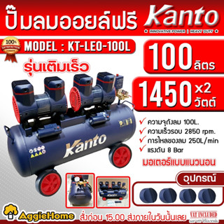 KANTO ปั๊มลม รุ่น KT-LEO-100L OIL FREE ขนาด 100ลิตร 220V 8บาร์ มอเตอร์ 1450w.x2 ปริมาณลม 250L/Min ปั๊มลม