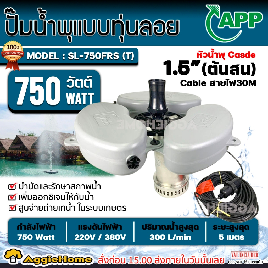 APP ปั๊มน้ำพุ แบบมีทุ่นลอย รุ่น LS-750FRS 220V. 750 วัตต์ ติดตั้งง่าย บำบัดและรักษาสภาพน้ำ ปั๊มน้ำพุ น้ำพุ ปั๊มน้ำ