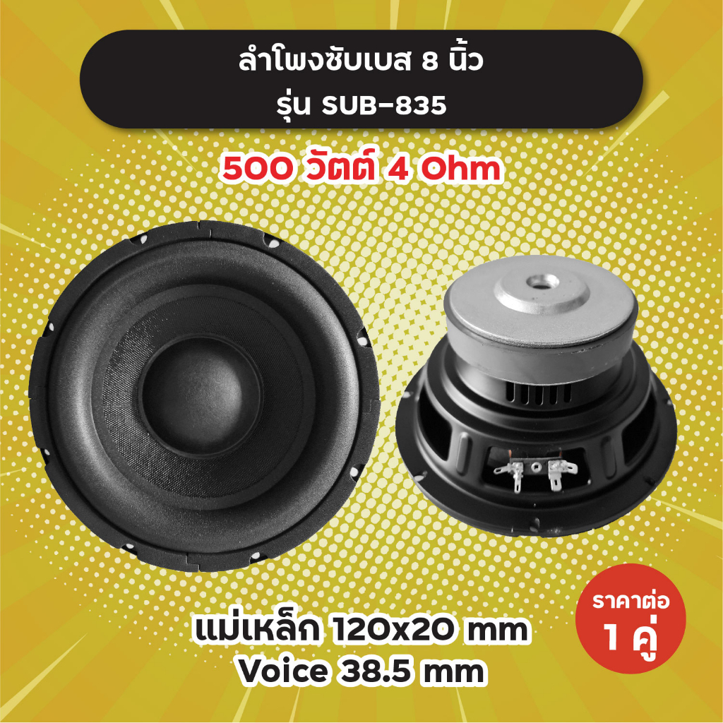 ลำโพงซับ 8 นิ้ว รุ่น SUB-835 (1 คู่) 500W 4 Ohm แม่เหล็ก 120x20 มิล วอยซ์ 38.5 มิล SUB835 ลำโพงซับเบ