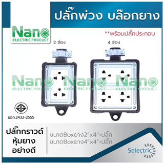 บล็อกยาง บล็อกสนาม ยี่ห้อนาโน NANO 2x4 4x4 | 2*4 4*4 ปลั๊กตัวเมีย 3ขา ปลั๊กกราว2ช่องหุ้มยาง อย่างดี ปลั๊กไฟ BOXยาง