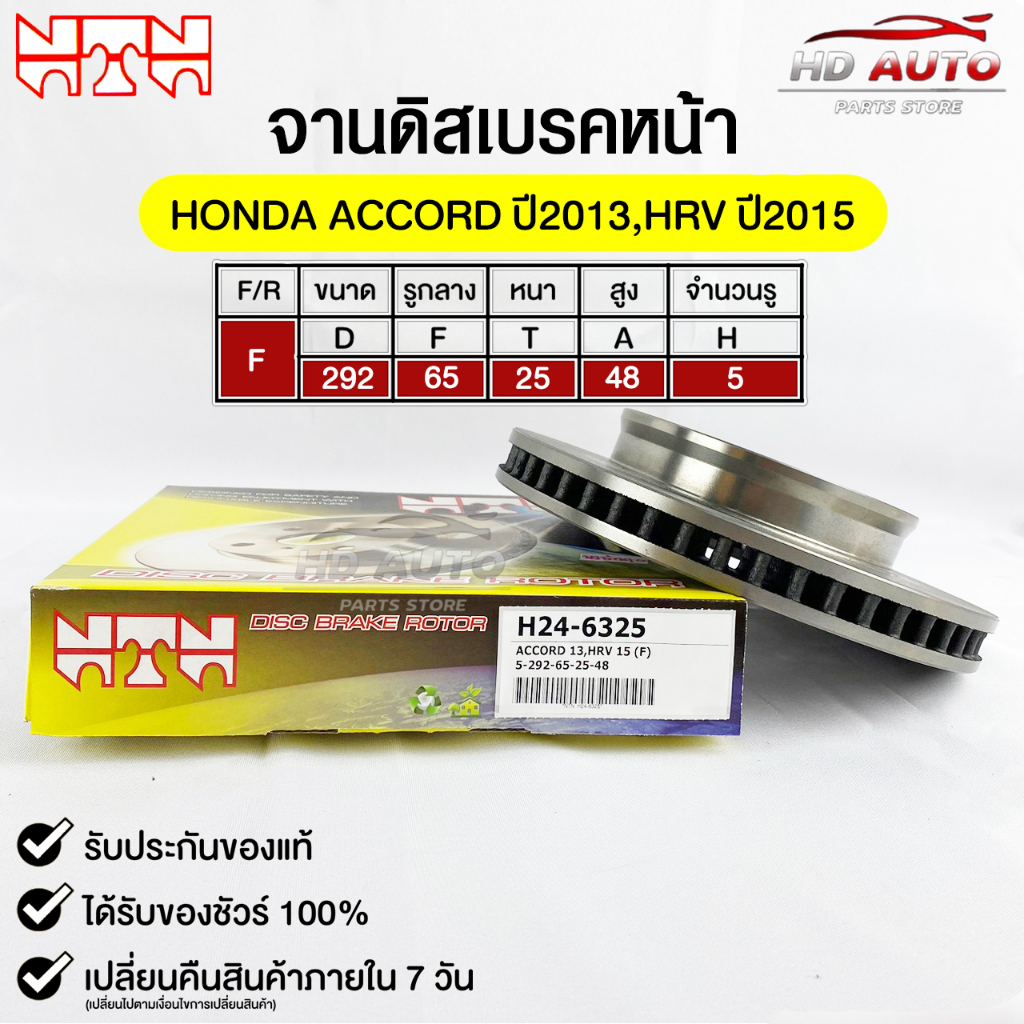 NTN  จานดิสเบรคหน้า HONDA ACCROD ปี2013 , HRV ปี2015 รหัส H24-6325 ฮอนด้าแอคคอร์ด,เอชอาร์วี