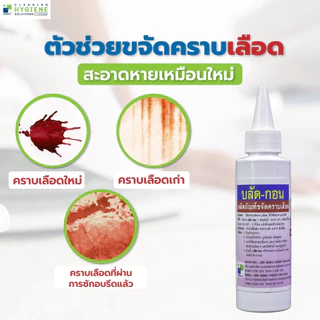 บลัด-กอน / Blood Gone น้ำยาขจัดคราบเลือดบนผ้า ขนาด 120 มล.