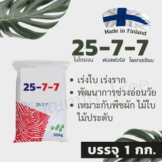 [ยาราแท้100%] ปุ๋ย แบ่งขาย npk ยูเรีย แคลเซียมไนเตรท สูตรเสมอ เร่งใบ เร่งดอก 8-24-24 16-16-16 ไม้ใบ