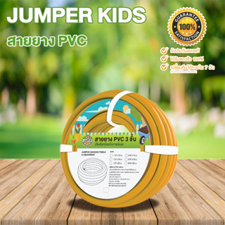 Jumper สายยาง PVC เสริมเส้นใย ทนแรงดัน หนา 3 ชั้น ขนาด 4 หุน ยาว 10/20 เมตร สายยางรดน้ำ ใชได้ยาวนานไม่กรอบไม่แข็ง