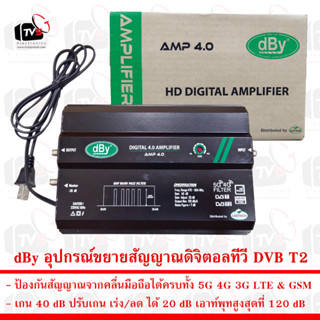 dBy Digital 4.0 Amplifier อุปกรณ์ขยายสัญญาณดิจิตอลทีวี DVB T2